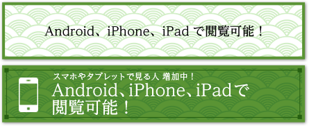 Android、iPhone、iPadで